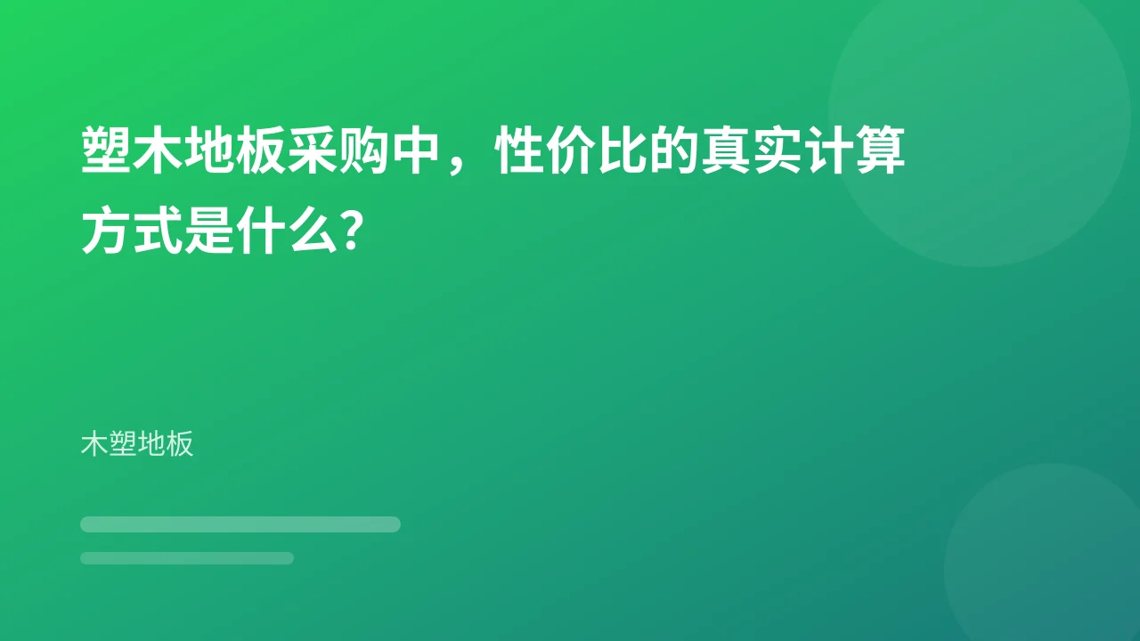 塑木地板采购中，性价比的真实计算方式是什么？